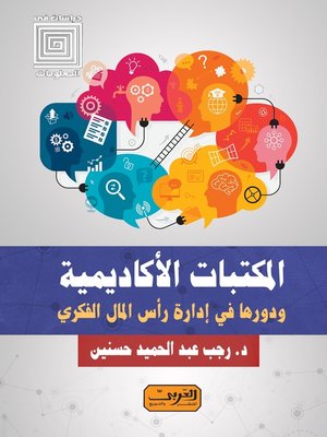 cover image of المكتبات الأكاديمية ودورها في إدارة رأس المال الفكري
